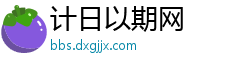 计日以期网 计日以期网